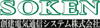 創建電気通信システム株式会社